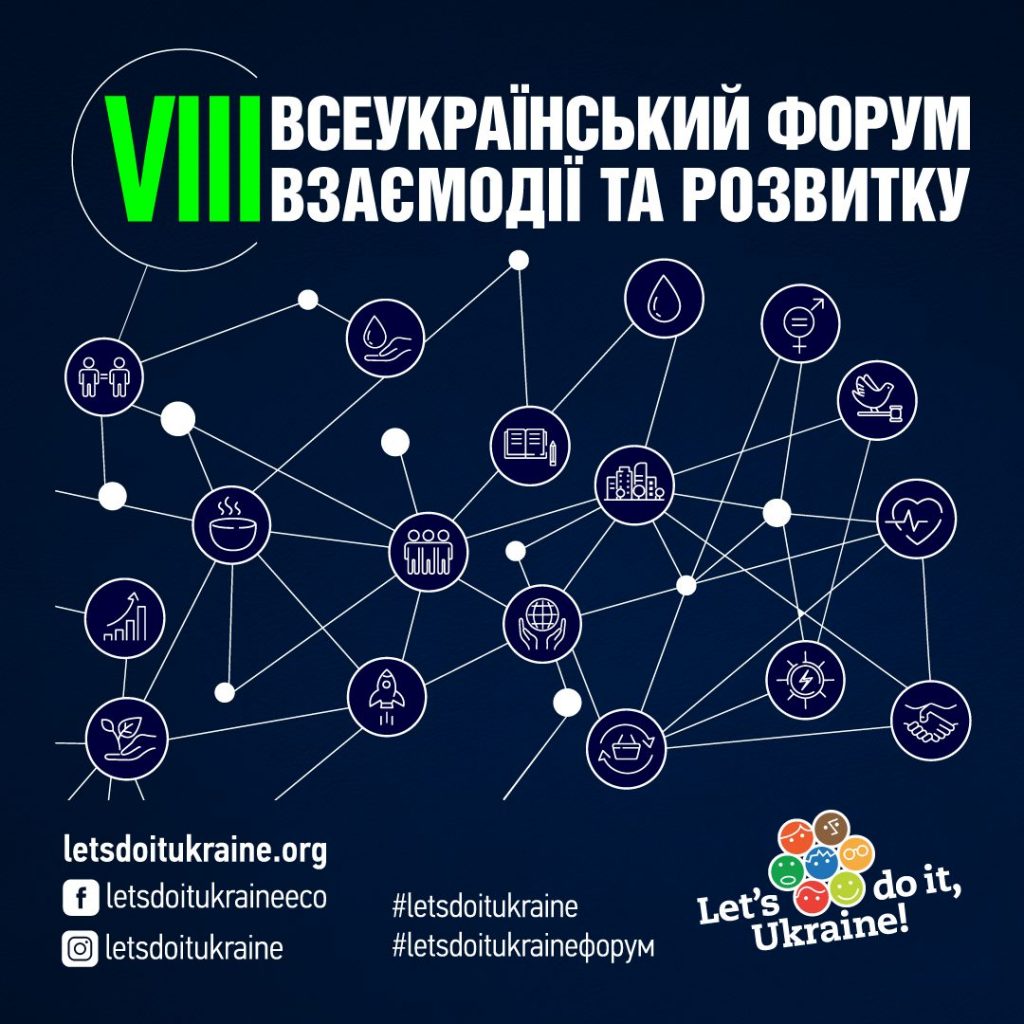 Всеукраїнський форум взаємодії та розвитку