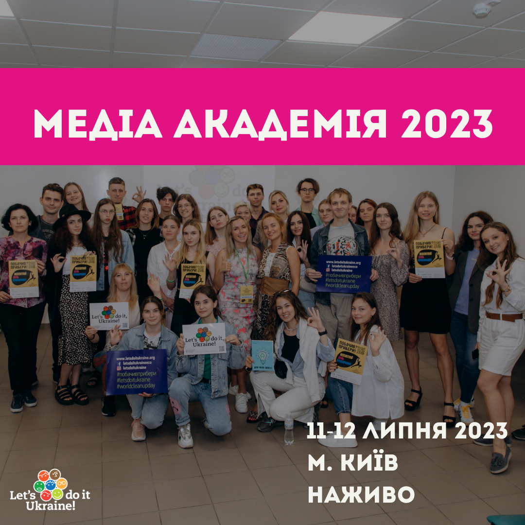 Увага! Стань учасником третьої Всеукраїнської медіаакадемії Let`s do