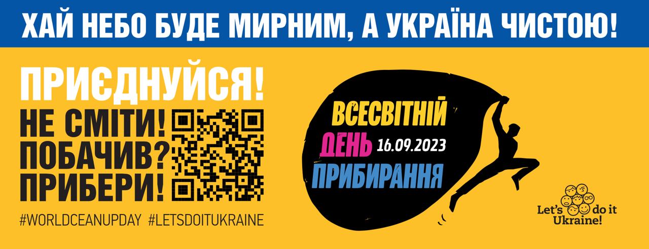 Інформаційна довідка Всесвітній день прибирання 2023 в Україні - Let's do  it, Ukraine / Зробимо Україну Чистою Разом