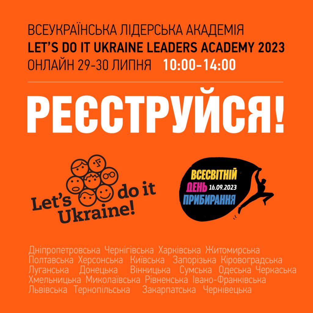ВСЕУКРАЇНСЬКА ЛІДЕРСЬКА АКАДЕМІЯ ДЛЯ КООРДИНАТОРІВ WORLD CLEANUP DAY