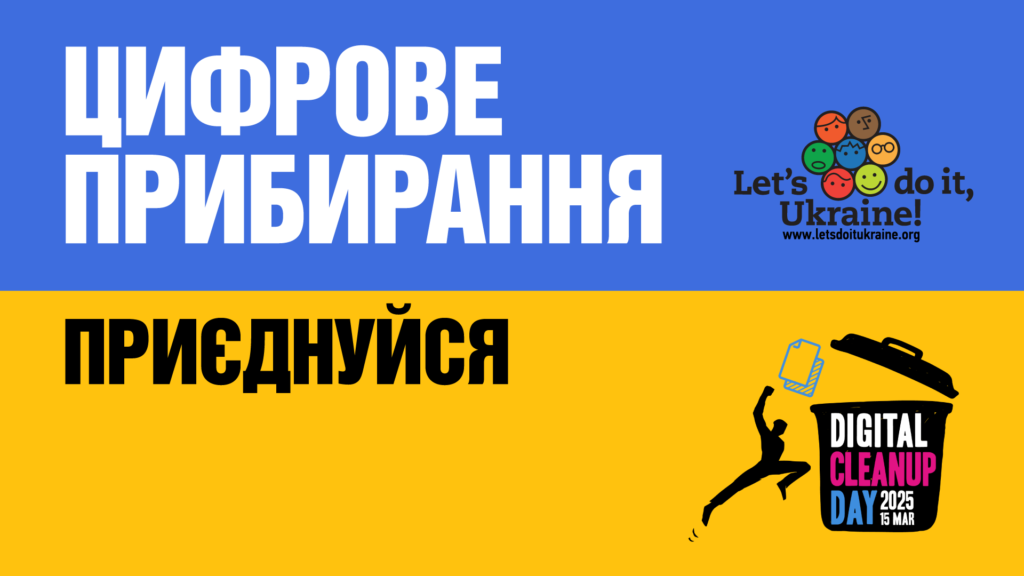 Міжнародна акція "Цифрове прибирання"