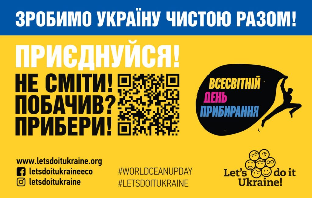 Україна стане центром Всесвітнього дня прибирання 20 вересня 2025 — приєднуйтесь! Зробимо Україну чистою разом!