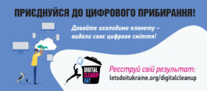 Українців закликають приєднатись до міжнародної ініціативи і зробити цифрове прибирання!
